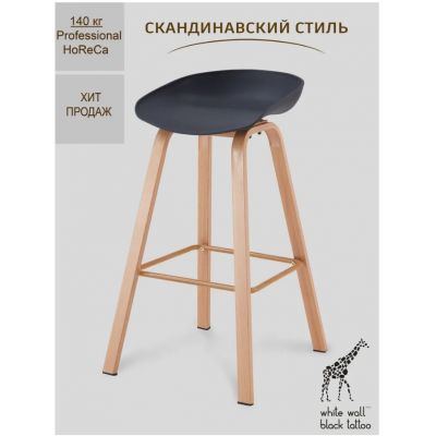 Барный стул Eames Style DSW серии 001, Черный (УЦЕНКА)