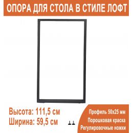 Подстолье  для стола — Лофт модель 5003 / черное / высота 111,5 см. / ширина 59,5 см. / регулируемое