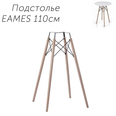 Подстолье барное для стола Eames 110 см