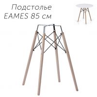 Ножки барные для стола Эймс 85 см
