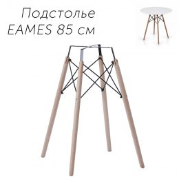 Ножки барные для стола Эймс 85 см