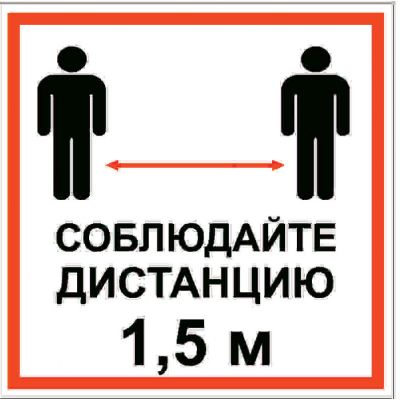 Наклейка  "Соблюдайте дистанцию 1,5 м" (10х10 см)