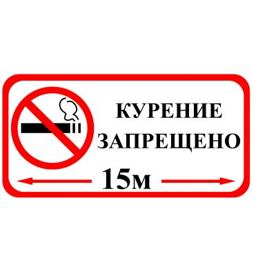 Знак оповещательный ПВХ 006 Курение запрещено, 10 на 20 см