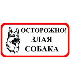 Знак оповещательный ПВХ 007 Осторожно злая собака, 10 на 20 см