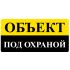 Знак оповещательный ПВХ 009 Объект под охраной, 10 на 20 см
