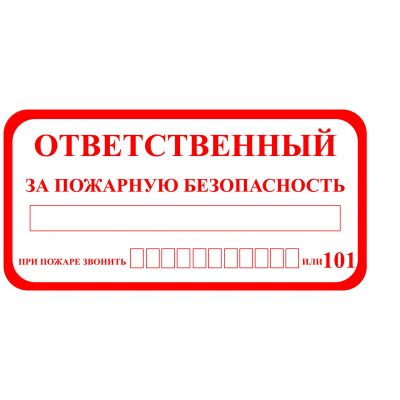 Знак пожарной безопасности "Ответственный за пожарную безопасность" (пленка ПВХ,  200х100мм)