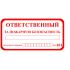 Знак  "Ответственный за пожарную безопасность" ( 200х100мм)