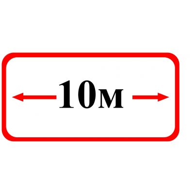 Знак оповещательный ПВХ 015 10 м, 10 на 20 см