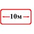 Знак оповещательный ПВХ 015 10 м, 10 на 20 см