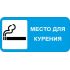 Знак оповещательный ПВХ 017 Место для курения, 10 на 20 см