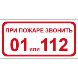 Знак "При пожаре звонить 01 или 112"   (200X100 мм) ПВХ 019