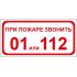 Знак "При пожаре звонить 01 или 112"   (200X100 мм) ПВХ 019