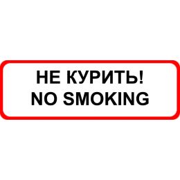 Знак оповещательный ПВХ 025 Не курить , 10 на 20 см
