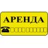 Знак оповещательный ПВХ 026 Аренда , 10 на 20 см