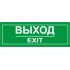 Наклейка большая "Выход" №03 (10х30 см)