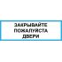 Наклейка  "Закрывайте пожалуйста двери" №01 (10х30 см)