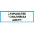 Наклейка  "Закрывайте пожалуйста двери" №01 (10х30 см)