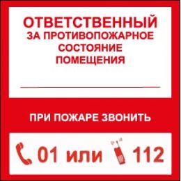 Наклейка маленькая  "Ответственный за пожарную безопасность" №25 (10х10 см)