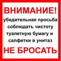 Наклейка   "Туалетную бумагу в унитаз не бросать" №42 (10х10 см)