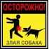 Наклейка   "Опасно злая собака " №44 (10х10 см)