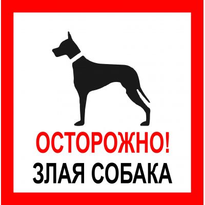 Наклейка  "Злая собака " №45 (10х10 см)