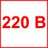 Наклейка маленькая  "220 В" №37 (10х10 см)