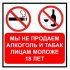 Наклейка   "Не продаем алкоголь лицам моложе 18" №58 (10х10 см)