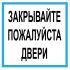 Наклейка   "Закрывайте, пожалуйста, двери" №59 (10х10 см)