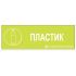 Наклейка  "Пластик" №21 (10х30 см)
