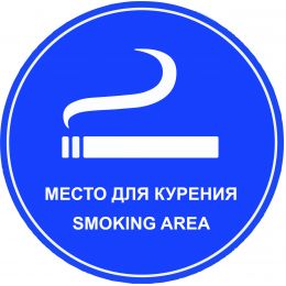 Наклейка маленькая  "Место для курения" №39 (10х10 см)