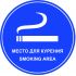 Наклейка маленькая  "Место для курения" №39 (10х10 см)