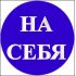 Наклейка маленькая  "На себя" №34 (10х10 см)
