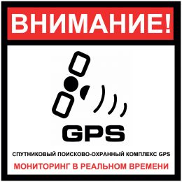 Наклейка   "Сигнализация GPS" №34 (10х10 см)