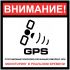 Наклейка   "Сигнализация GPS" №34 (10х10 см)