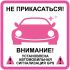 Наклейка   "Не прикасаться сигнализация" №35 (10х10 см)