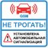 Наклейка   "Не трогать сигнализация" №36 (10х10 см)