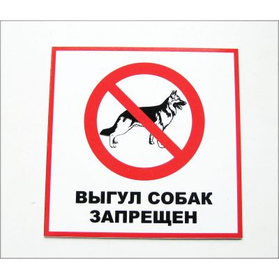 Табличка "Выгул собак запрещен"