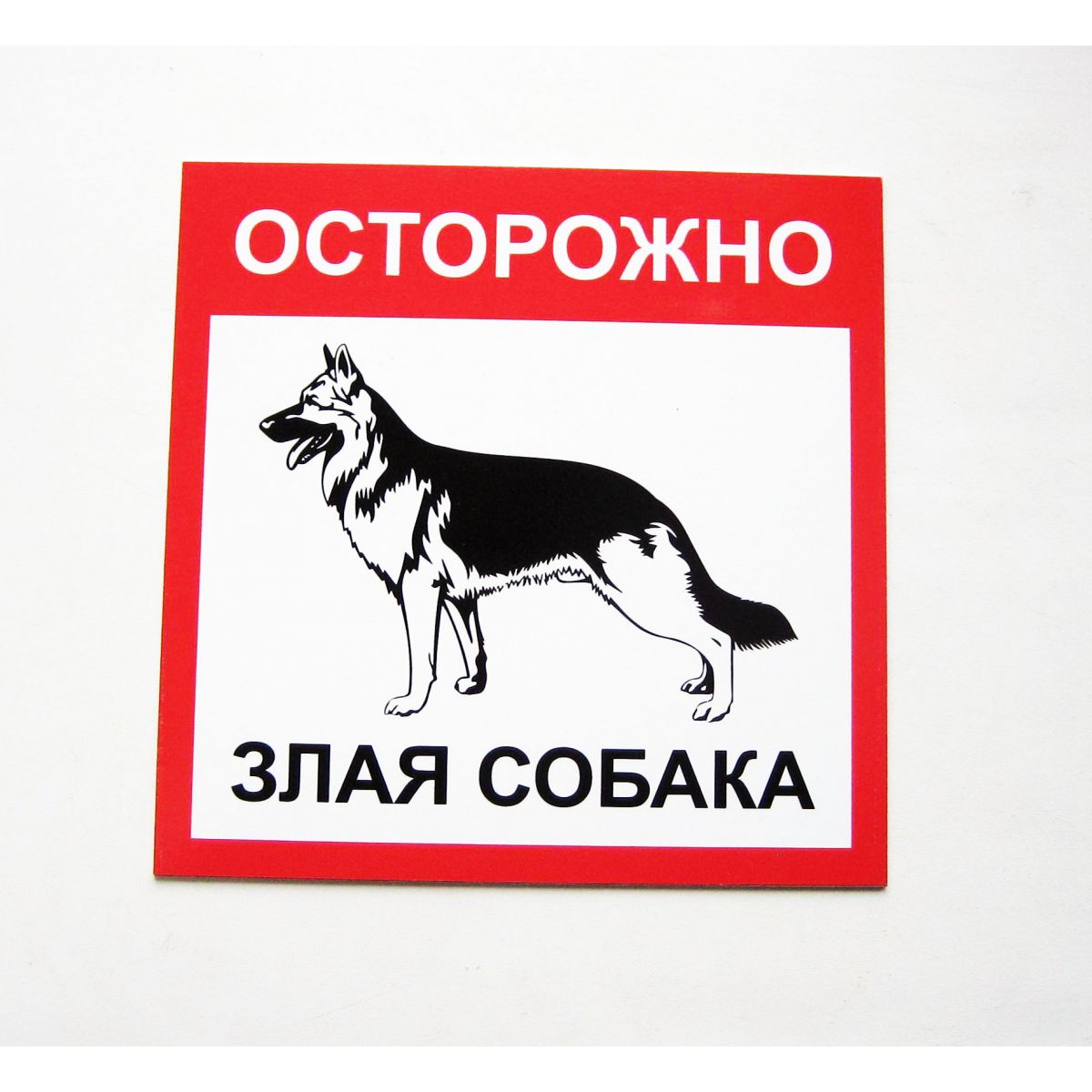 Купить Табличка "Осторожно злая собака" по привлекательной цене с ...