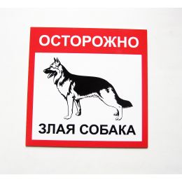 Табличка "Осторожно злая собака"
