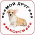 Наклейка круглая с собакой 04