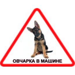 Наклейка треугольная с собакой 06