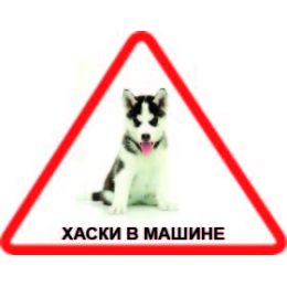 Наклейка треугольная с собакой 08