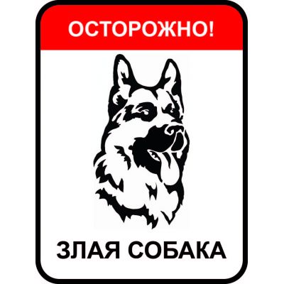 Табличка "Осторожно злая собака" на металле