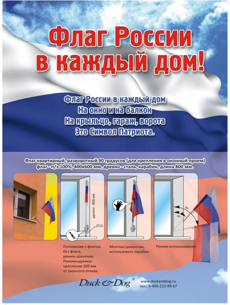 Флаг квартирный «Набор патриота», разворотный 90 градусов  (для крепления в оконный проем; на балкон; на крыльцо, гараж, ворота)