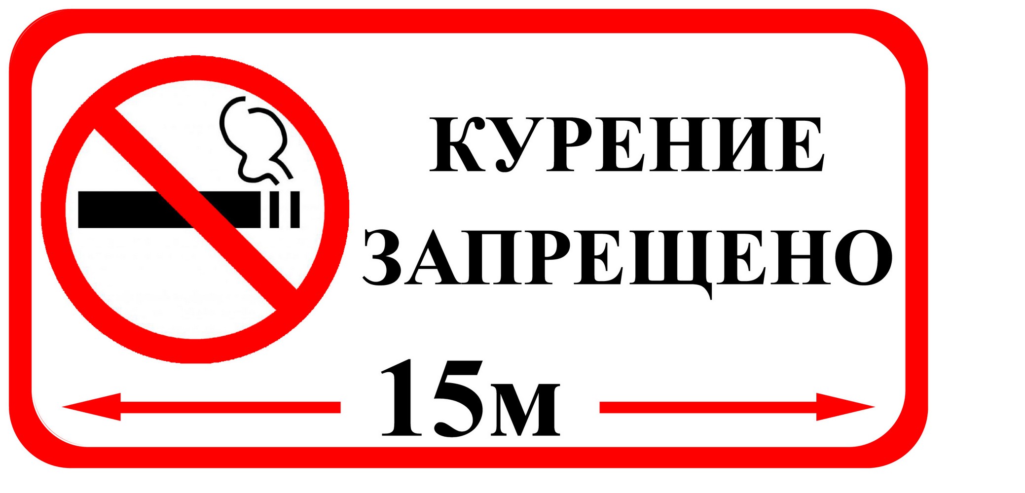 Пятнадцать м. Курение запрещено. Табличка "не курить". На территории курить запрещено табличка. Табличка о запрете курения.