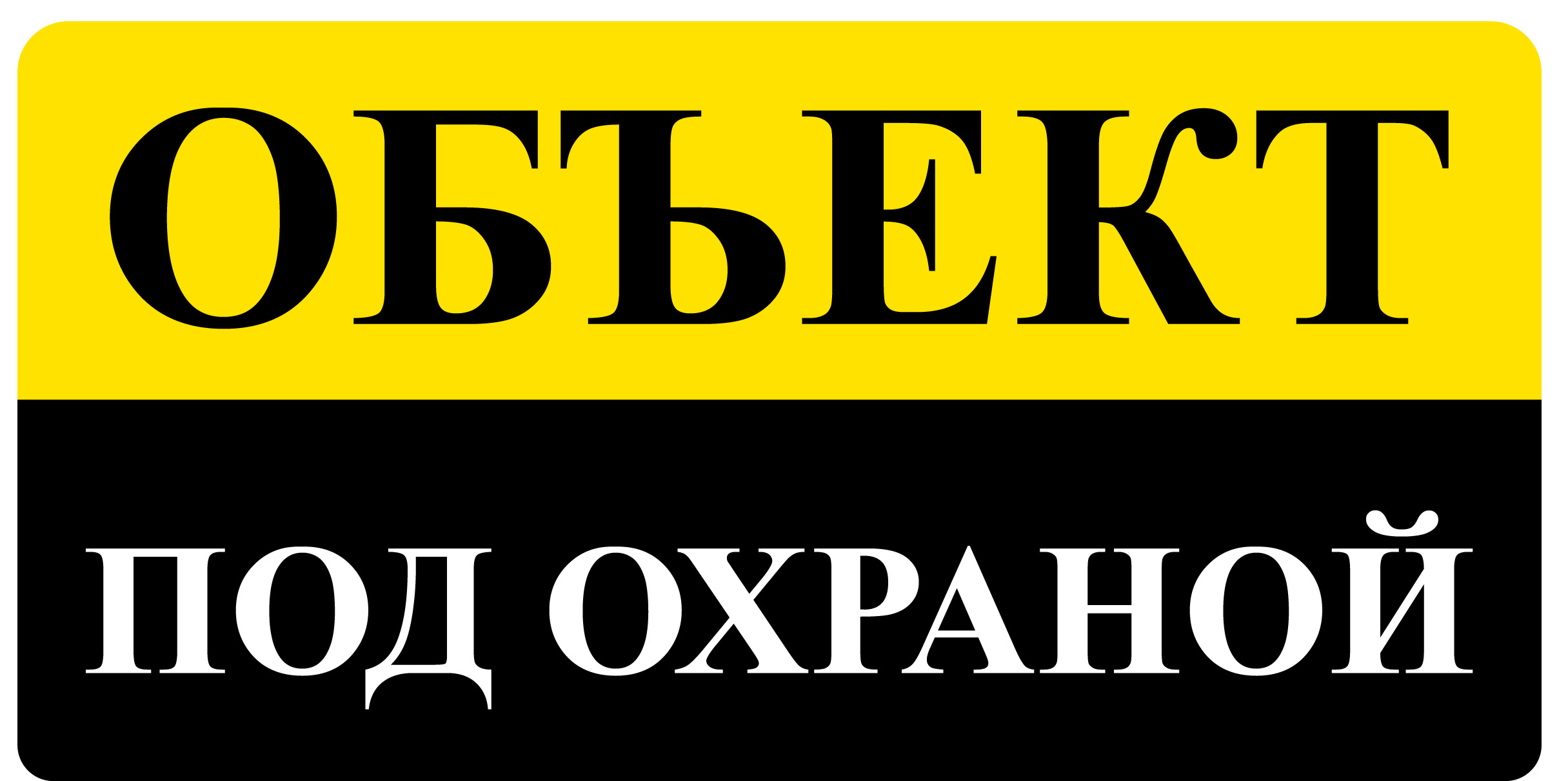Дом находится под охраной. Объект под охраной. Табличка "охраняется". Наклейка объект под охраной.