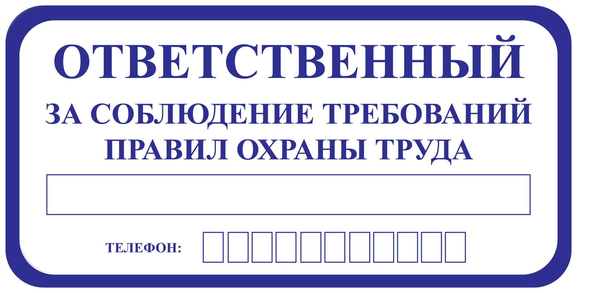 Знак оповещательный ПВХ 010 Охрана труда, 10 на 20 см