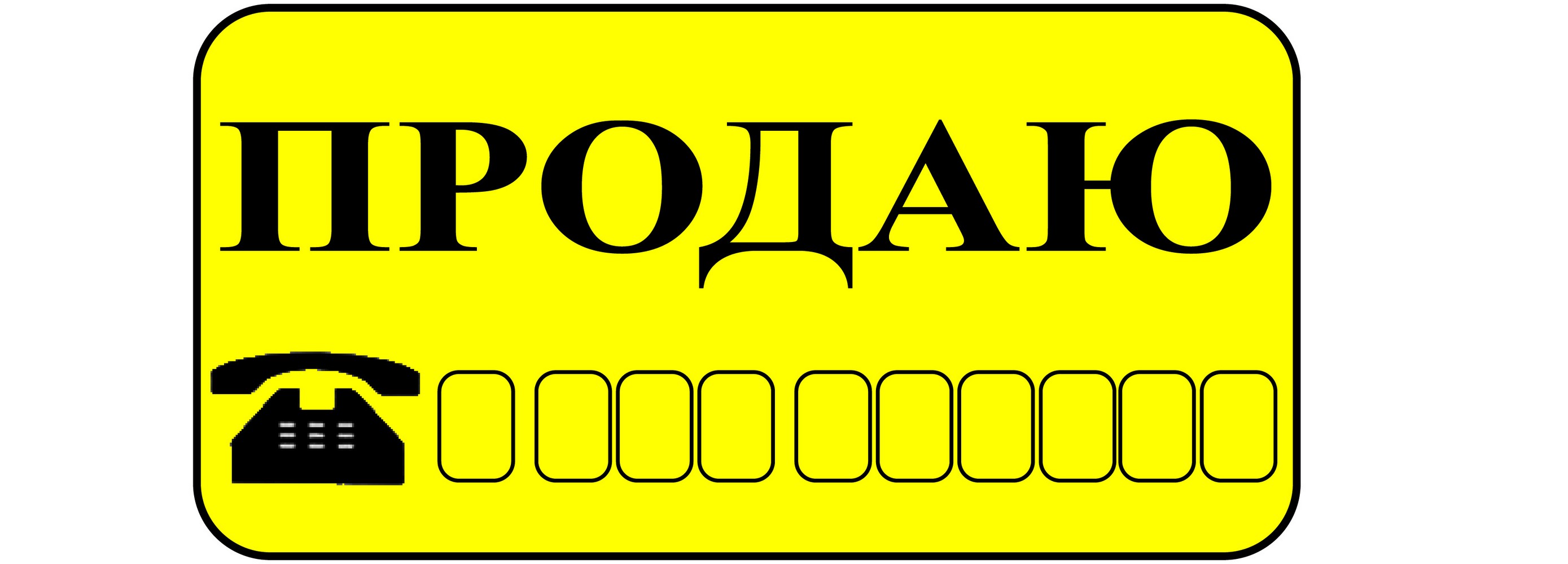 Надпись продам на машину