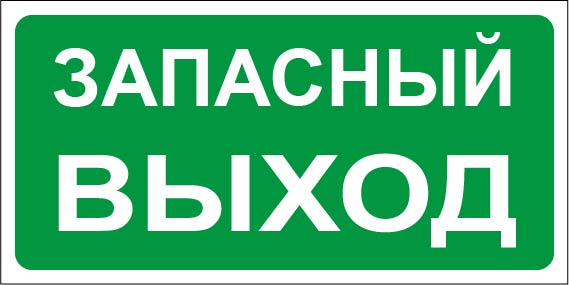 Рисунок запасной выход