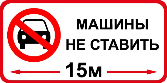 Знак машины не ставить